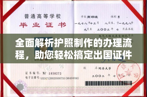 靖边全面解析护照制作的办理流程，助您轻松搞定出国证件