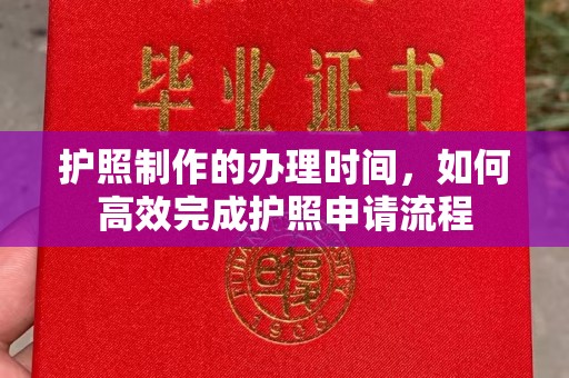 平桥护照制作的办理时间，如何高效完成护照申请流程