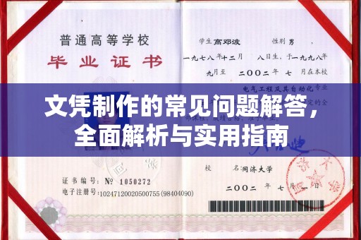和硕文凭制作的常见问题解答，全面解析与实用指南