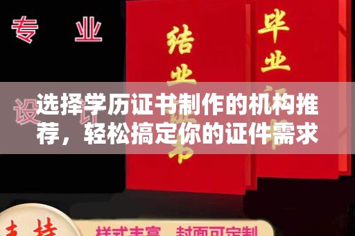 钟祥选择学历证书制作的机构推荐，轻松搞定你的证件需求